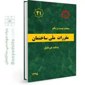 تصویر مبحث بیست و یکم مقررات ملی ساختمان ( پدافند غیر عامل ) مبحث بیست و یکم مقررات ملی ساختمان ( پدافند غیر عامل )