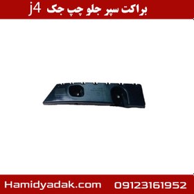 تصویر براکت سپر جلو چپ جک J4 برند وارداتی 