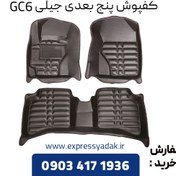 تصویر کفپوش 5 بعدی جیلی GC6 وارداتی 