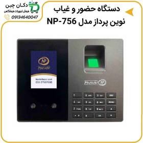 تصویر دستگاه حضور غیاب نوین پرداز مدل NP-756 