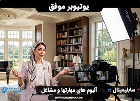 تصویر سابلیمینال یوتیوبر موفق شدن 