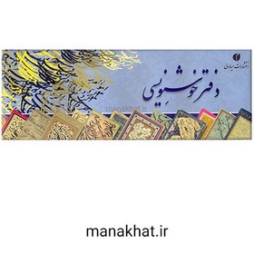 تصویر دفتر خوشنویسی سطری سفید مات در ابعاد 12*34 