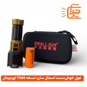 تصویر چراغ قوه پلیسی اسمال سان T305 اورجینال | پک کامل دارای خروجی پاوربانک و شارژ Type-C Original Small Sun ZY-T305 Flashlight | Dual-Tone Design & 32650 Battery
