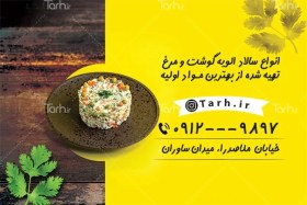 تصویر فایل لایه باز کارت ویزیت سالاد الویه شامل عکس الویه 