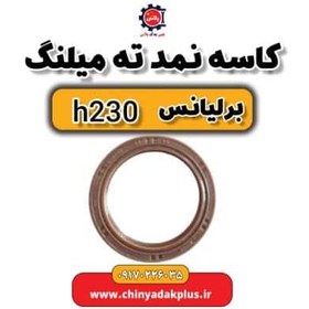 تصویر میلنگ کاسه نمد ته میلنگ برلیانس H230 