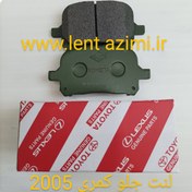 تصویر لنت جلو کمری 2005.2006 