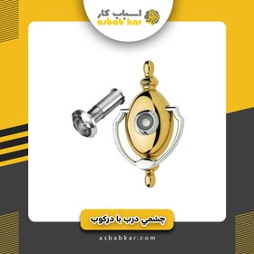 تصویر چشمی درب با درکوب 