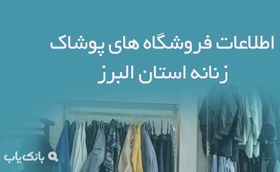 تصویر اطلاعات فروشگاه های پوشاک زنانه استان البرز 