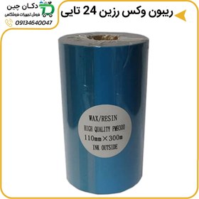 تصویر ریبون وکس رزین سایز 110*300 (پک 24 عددی) 