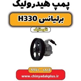 تصویر پمپ هیدرولیک برلیانس H330 اتوماتیک 