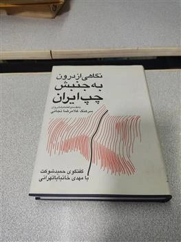 خرید و قیمت نگاهی از درون به جنبش چپ در ایران | ترب