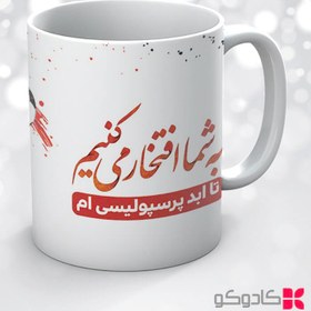 تصویر ماگ طرح پرسپولیس کد 32005 