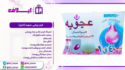 تصویر کرم سفیدکننده ی اعجوبه (اصل) Ejuba