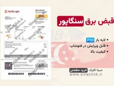 تصویر فایل لایه باز قبض برق سنگاپور 