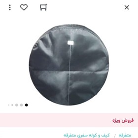 تصویر کیف چادر مسافرتی 