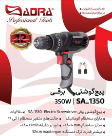 تصویر پیچ گوشتی برقی صدرا SADRA SA-1350 