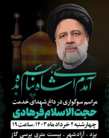 تصویر بنر اطلاع رسانی روضه خوانی شهید ابراهیم رئیسی و همراهان با عکس سید ابراهیم رئیسی 