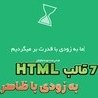 تصویر دانلود 7 قالب HTML به زودی (Coming Soon) برای ایجاد یک صفحه جذاب و حرفه‌ ای 