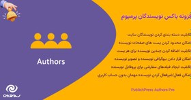 تصویر افزونه باکس نویسندگان پرمیوم | PublishPress Authors Pro 