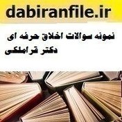 تصویر نمونه سوالات اخلاق حرفه ای دکتر قراملکی نمونه-سوالات-اخلاق-حرفه-ای-دکتر-قراملکی