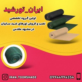 تصویر شید سفید سایبان 80 درصد (ابعاد 2 *4) دوردوزی شده و حلقه دار 