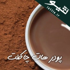تصویر قیمت و خرید بهترین پودر هات چاکلت - کیلویی ، عمدئه 