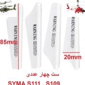 تصویر چهار عدد ملخ هلیکوپتر کنترلی SYMA S111G 