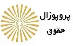 تصویر پروپوزال پیام نور رشته حقوق : قوانین موضوعه ایران در تعیین حداقل دستمزد کارگر در پرتو مطالعه تطبیقی با اسناد بین المللی حقوق کار 