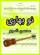 تصویر نت تار و سه تار نوبهاری از محسن نامجو 