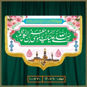 تصویر آویز ولادت امام موسی کاظم (ع) کد 09005 