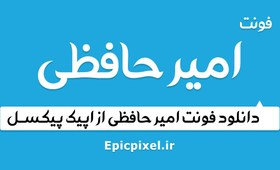 تصویر فونت امیرحافظی فارسی 