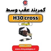 تصویر کمربند عقب وسط دانگ فنگ H30 کراس اتوماتیک 