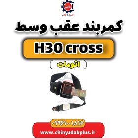 تصویر کمربند عقب وسط دانگ فنگ H30 کراس اتوماتیک 