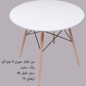 تصویر میز گرد ۴ نفره با پایه راش 
