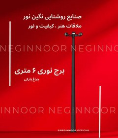 تصویر برج نوری 6 متری 
