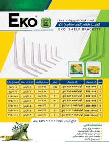 تصویر گونیا طبقه اکو 12x10 اینچ سایز 5 مدل EKO ESB-10x12 EKO