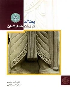 خرید و قیمت کتاب پوشاک در زمان هخا منشیان | ترب