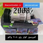 تصویر کمپرسور کولر پژو ۲۰۰۸ برنو والئو 