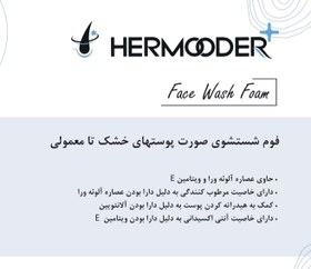 تصویر فوم شستشوی پوست خشک و حساس هرمودر Face wash foam hermoder dry to sensitive skin