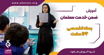 تصویر بسته جامع تخصصی ۱۴۲ ساعت آموزش ضمن خدمت معلمان 