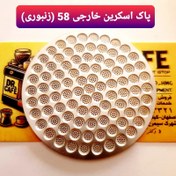 تصویر پاک اسکرین سایز ۵۸ دو لایه نانو 