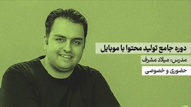 تصویر دوره جامع تولید محتوا با موبایل | حضوری و خصوصی 