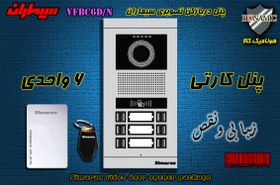 تصویر پنل شش 6 واحدی آیفون تصویری دربازکن تصویری سیماران کارتخوان مدل فرداد VFBC6D/N FARDAD SIMARAN VIDEO DOOR PHONE VFBC6D/N FARDAD