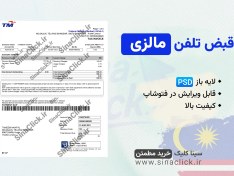 تصویر فایل لایه باز قبض تلفن مالزی 