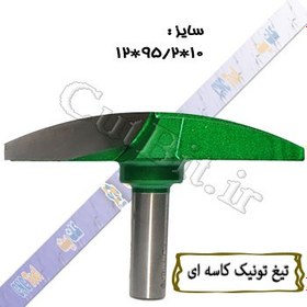 تصویر تیغ تونیک کاسه ای (cnc) قطر 95.2 کارگیر 10 شفت 12 Proucut 