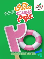 تصویر کتاب ماجرای بیست علوم پایه هشتم انتشارات خیلی سبز ۱۴۰۴ 