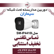 تصویر دوربین مدار بسته IP دام سیماران مدل SM-IP4410L 