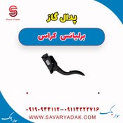 تصویر پدال گاز برلیانس کراس 