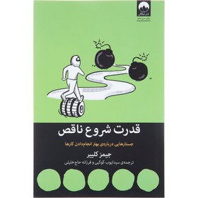 تصویر قدرت شروع ناقص جستارهایی درباره ی بهتر انجام دادن کارها قدرت شروع ناقص جستارهایی درباره ی بهتر انجام دادن کارها