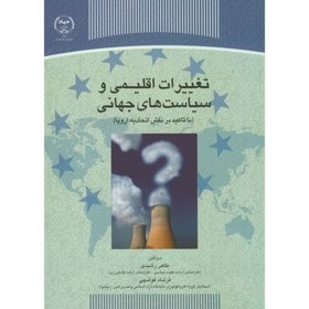 تصویر تغییرات اقلیمی و سیاست های جهانی ،با تاکید بر نقش اروپا ، رشیدی ، س.جهادتهران 